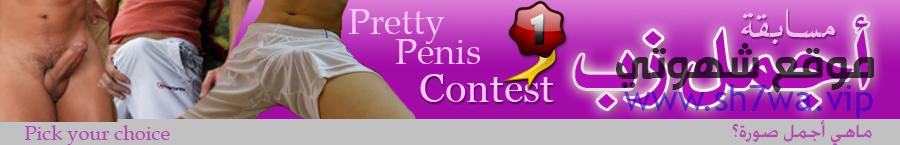 موقع شهوتي لصور الزب مسابقة اجمل زب