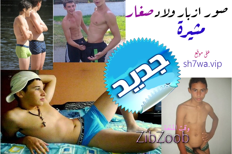 ازباب مراهقين - موقع شهوتي لصور الزب